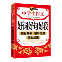 中学生作文好词好句好段精彩开头精彩过渡精彩结尾 书剑手把手作文 （新书震撼登场！）&nbsp