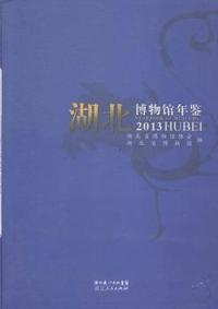 2013-湖北博物馆年鉴