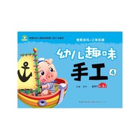 爱德少儿：幼儿趣味手工·4 幼儿手工书 创意手工书 手工制作书 手工DIY