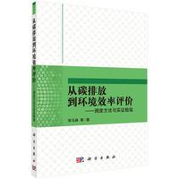 从碳排放到环境效率评价-测度方法与实证检验