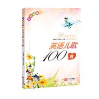 朱莉诗歌园（英语儿歌100首）