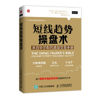 短线趋势操盘术-来自华尔街的波段交易手册
