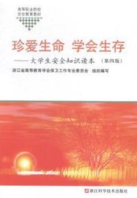 珍爱生命学会生存：大学生安全知识读本