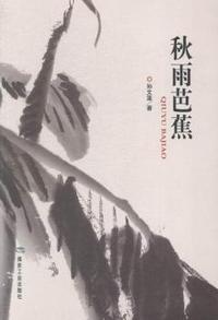 秋雨芭蕉