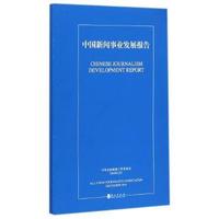 中国新闻事业发展报告