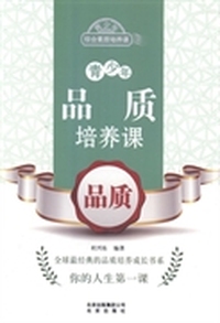 青少年品质培养课:品质