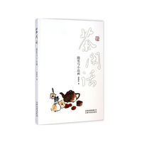 茶闲话：随笔与小品话