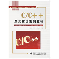 C/C++单元实训案例教程