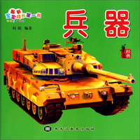 最新宝宝成长第一书：兵器