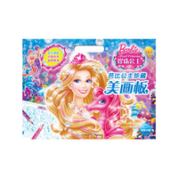芭比公主珍藏美画板：珍珠公主