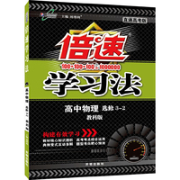 15秋 倍速学习法高中物理(选修3—2)—教育科学版