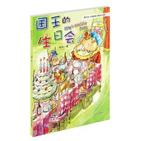 国王的生日会（台湾小朋友最喜爱的经典儿童绘本 全球首次授权纸质图书出版）