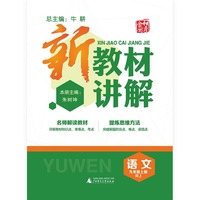 语文-九年级上册-RJ-新教材讲解