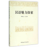 汉语魅力探索