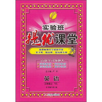 2015秋实验班提优课堂 三年级 英语 上 译林版