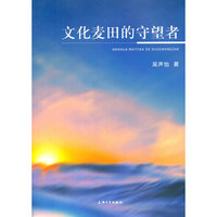 文化麦田的守望者