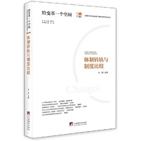 体制转轨与制度比较