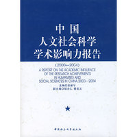 中国人文社会科学学术影响力报告
