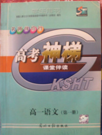 名师伴你行 高考神梯 高一语文（第一册）