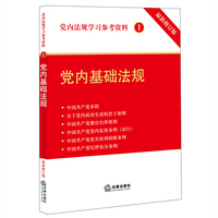 党内基础法规-党内法规学习参考资料-1-最新修订版