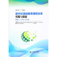 数学(7-9年级)-新世纪基础教育课程改革实践与探索-第八辑