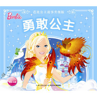 勇敢公主-芭比公主故事升级版