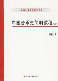 中国音乐史简明教程(上册)