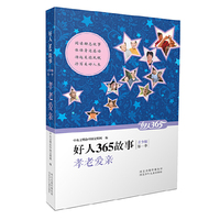 孝老爱亲-好人365故事-第一季-青少版