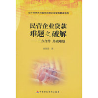 民营企业贷款难题之破解(三方合作共破难题)