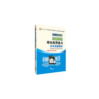 华图·2016—2017省（市、县）事业单位公开招聘考试专用教材：综合应用能力历年真题解析