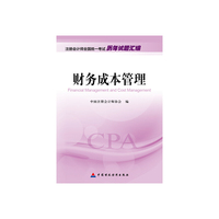 2016年度注册会计师全国统一考试历年试题汇编：财务成本管理