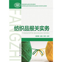 纺织品报关实务