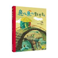 鱼儿鱼儿散步去