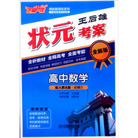 芝麻开花 领航新课标系列：王后雄状元考案 高中数学（必修3 全新版 配人教A版 附测试卷+答案）