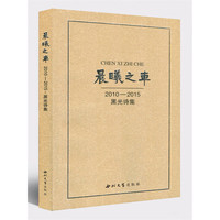 晨曦之车:2010-2015黑光诗集
