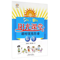 阳光课堂课时优化作业：数学（四年级上 BS）