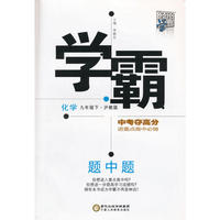 2016春 学霸题中题 化学 沪教版 九年级下