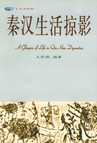 秦汉生活掠影