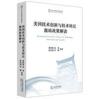 美国技术创新与技术转让激励政策解读