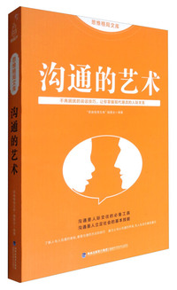 沟通的艺术