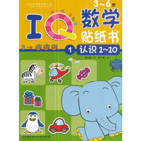 3-6岁-认识1-10-IQ数学贴纸书-1