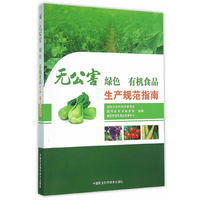无公害 绿色 有机食品生产规范指南