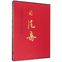 中国近现代名家画集·司徒奇