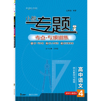 2018秋适用王后雄小熊专题 高中语文 作文素材与运用