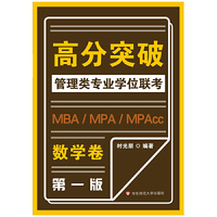 MBA-MPA -MPAcc管理类专业学位联考高分突破：数学