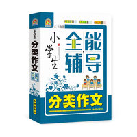 小学生分类作文全能辅导