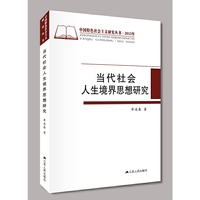 当代社会人生境界思想研究