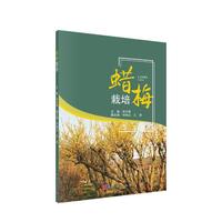 腊梅栽培与产业发展