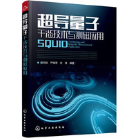 超导量子干涉技术与测磁应用
