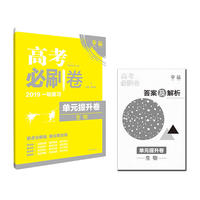 理想树 2018新版 高考必刷卷 单元提升卷 生物